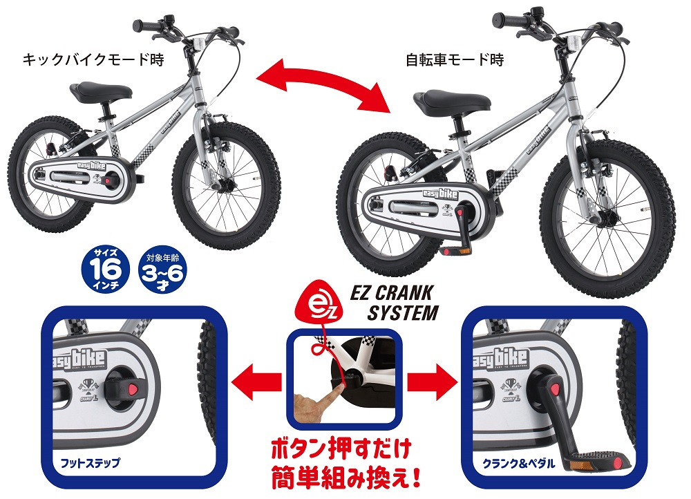 キックバイクと自転車の組み換えは自由にできます。