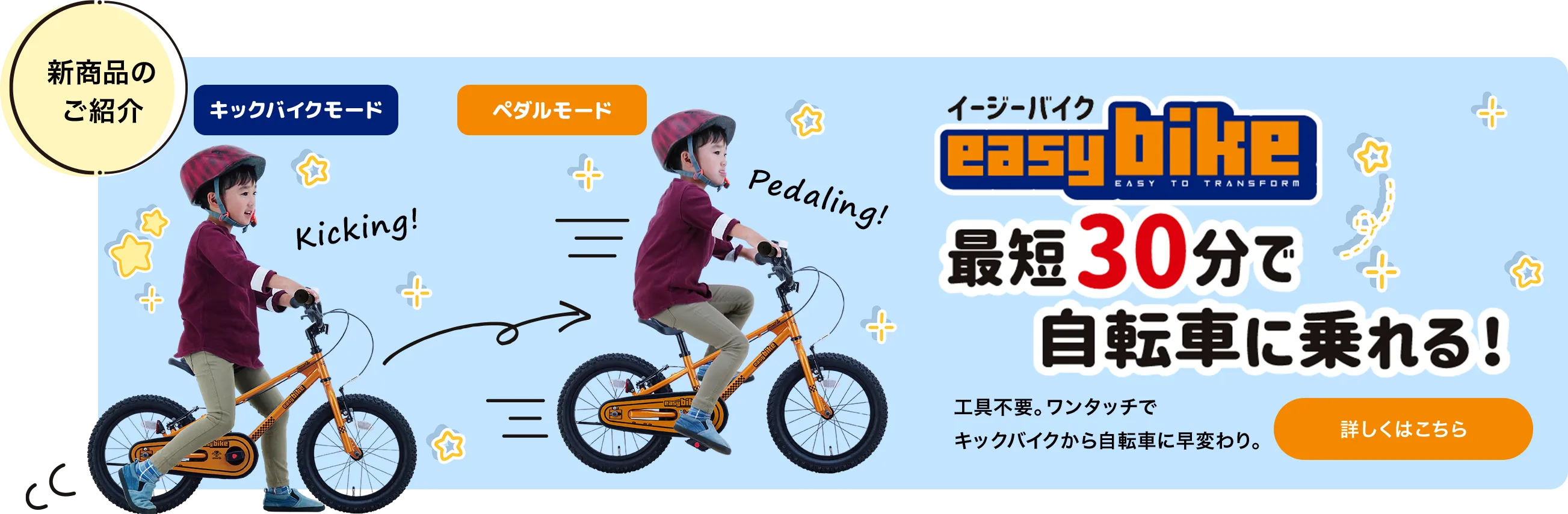 最短30分で自転車に乗れる！ワンタッチでキックバイクから自転車に早変わり easy bike イージーバイク
