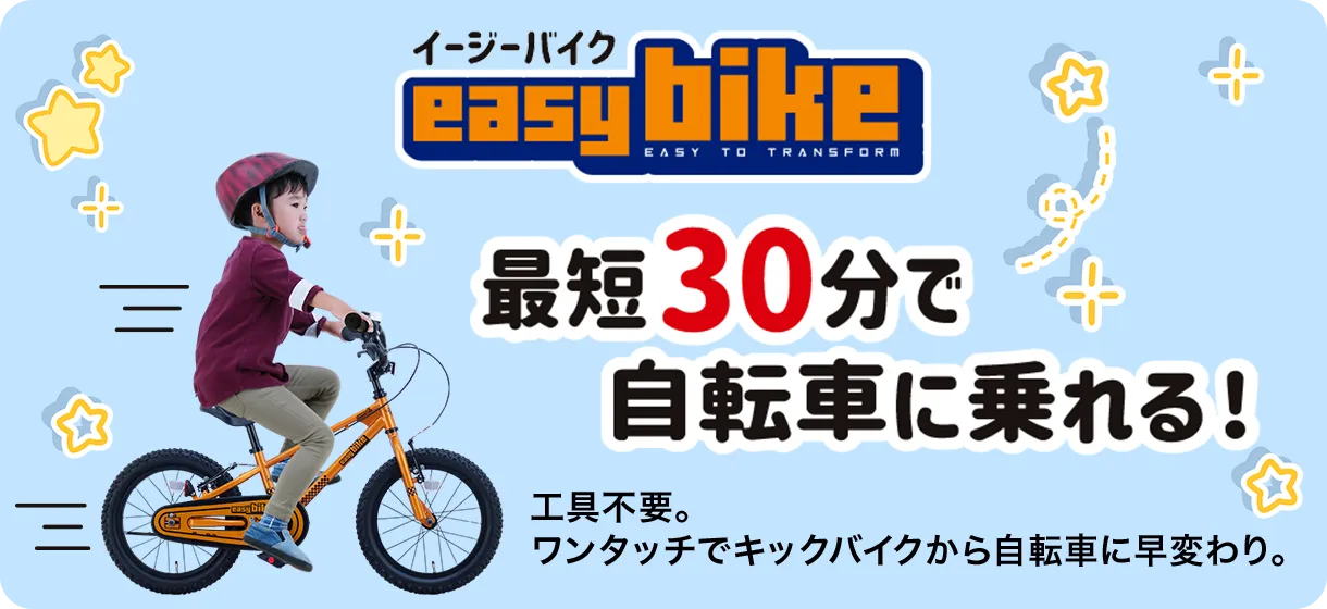 最短30分で自転車に乗れる！ワンタッチでキックバイクから自転車に早変わり easy bike イージーバイク