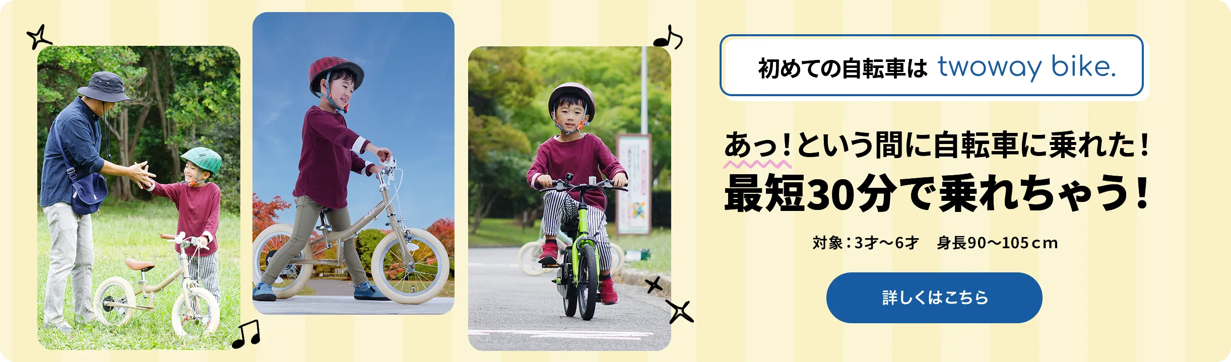 初めての自転車は twoway bike.