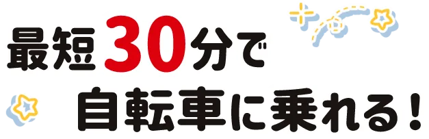 最短30分で自転車に乗れる！