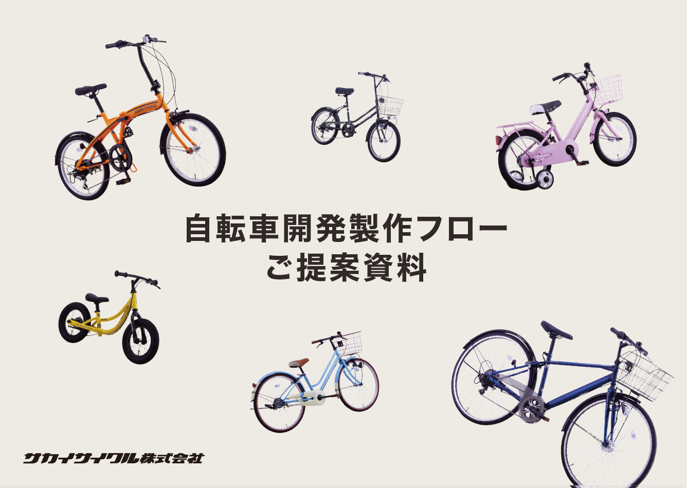 自転車開発製作フロー